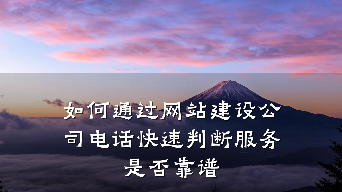 如何通过网站建设公司电话快速判断服务是否靠谱