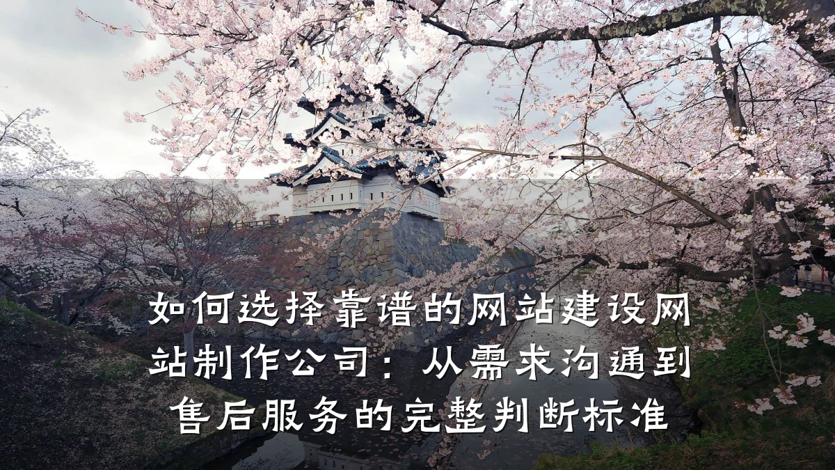如何选择靠谱的网站建设网站制作公司：从需求沟通到售后服务的完整判断标准