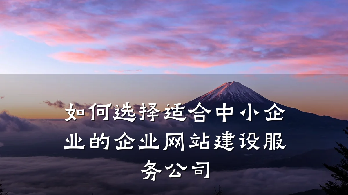 如何选择适合中小企业的企业网站建设服务公司