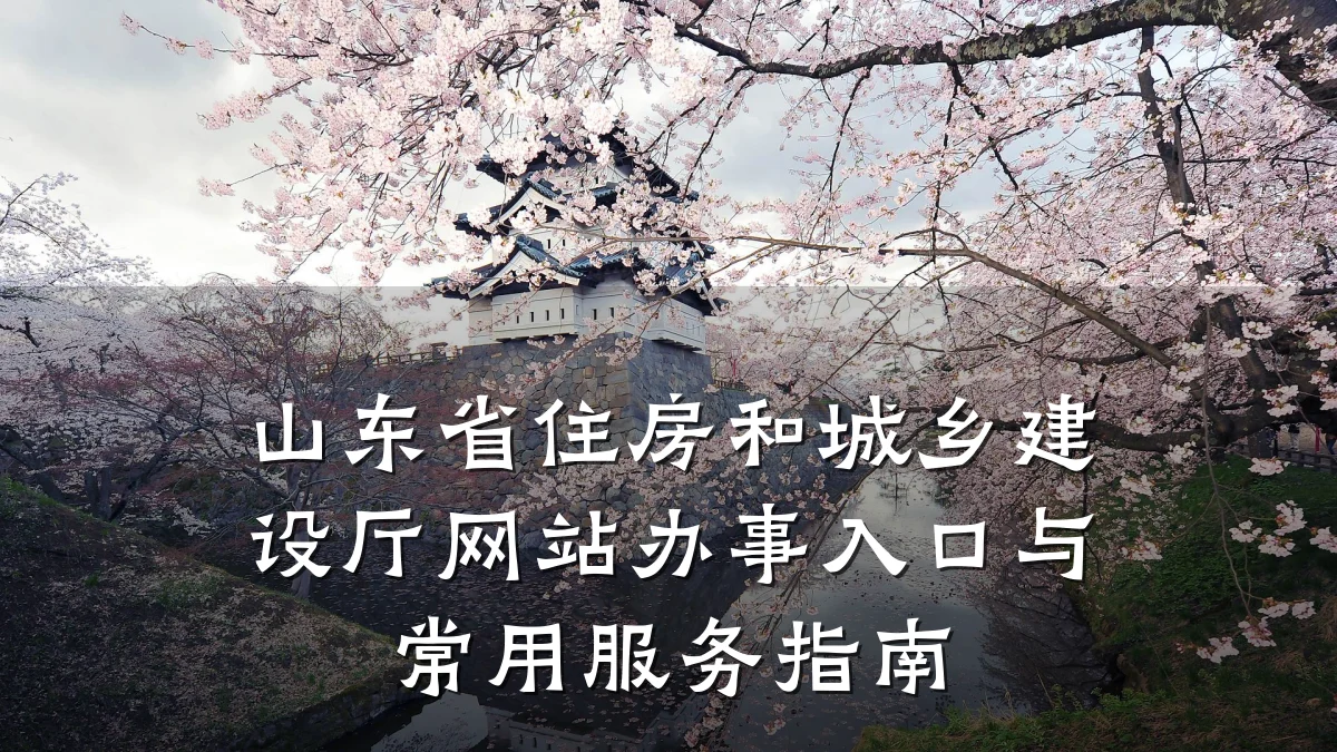 山东省住房和城乡建设厅网站办事入口与常用服务指南