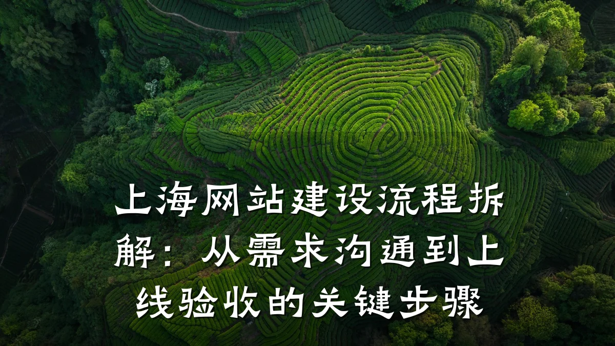 上海网站建设流程拆解:从需求沟通到上线验收的关键步骤