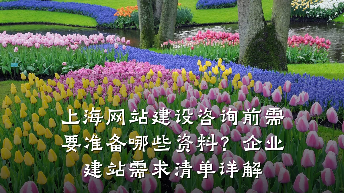 上海网站建设咨询前需要准备哪些资料？企业建站需求清单详解