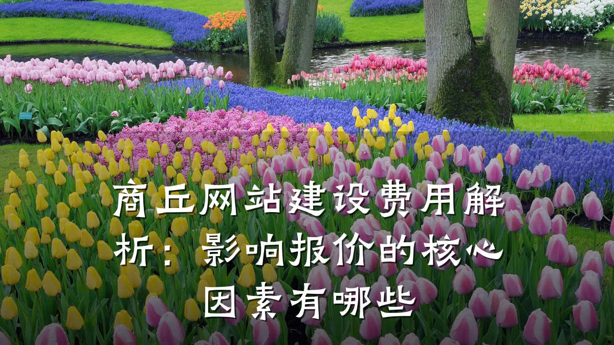 商丘网站建设费用解析：影响报价的核心因素有哪些