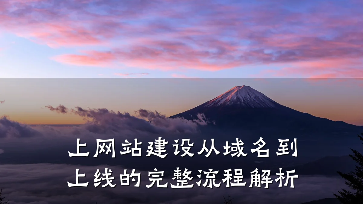 上网站建设从域名到上线的完整流程解析