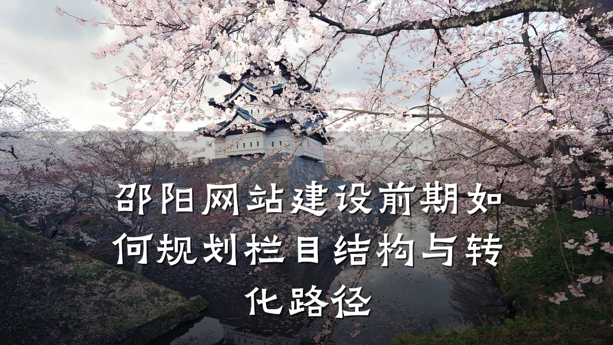 邵阳网站建设前期如何规划栏目结构与转化路径