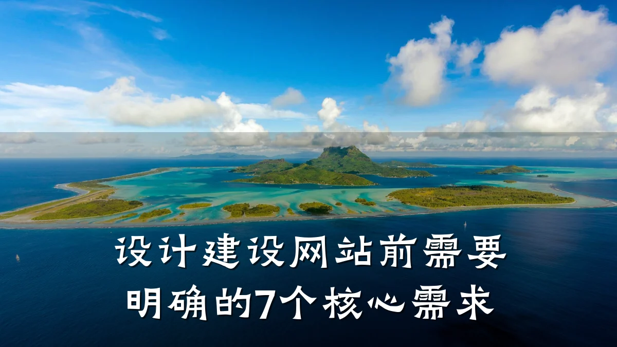 设计建设网站前需要明确的7个核心需求