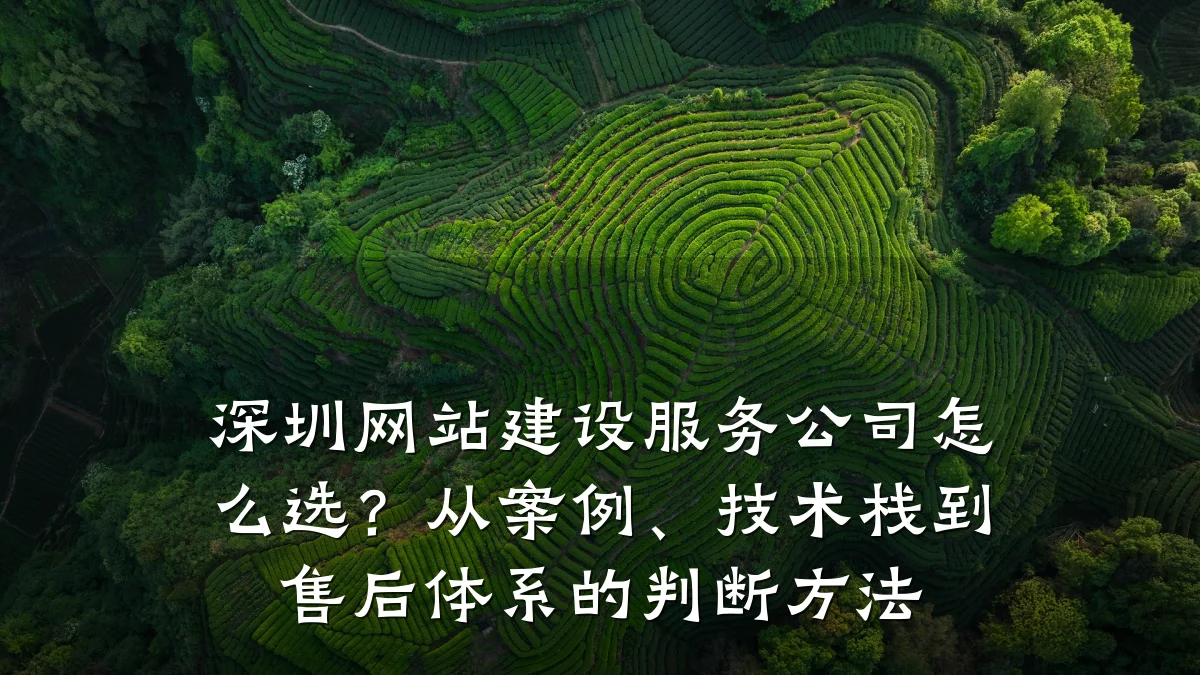 深圳网站建设服务公司怎么选？从案例、技术栈到售后体系的判断方法