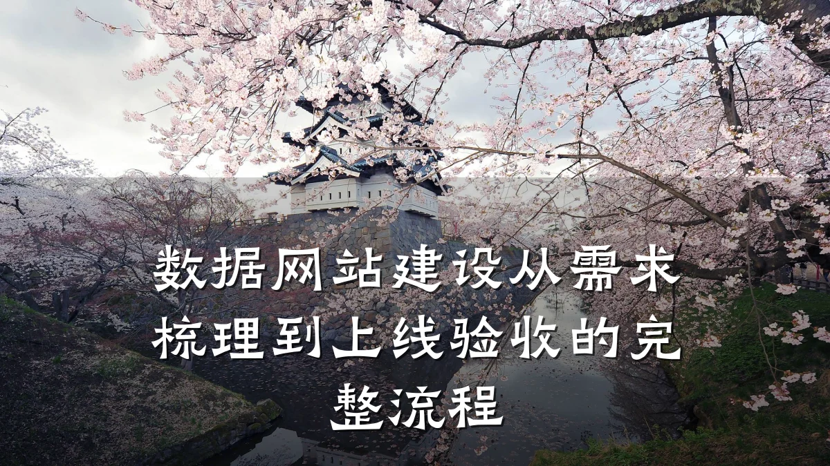 数据网站建设从需求梳理到上线验收的完整流程