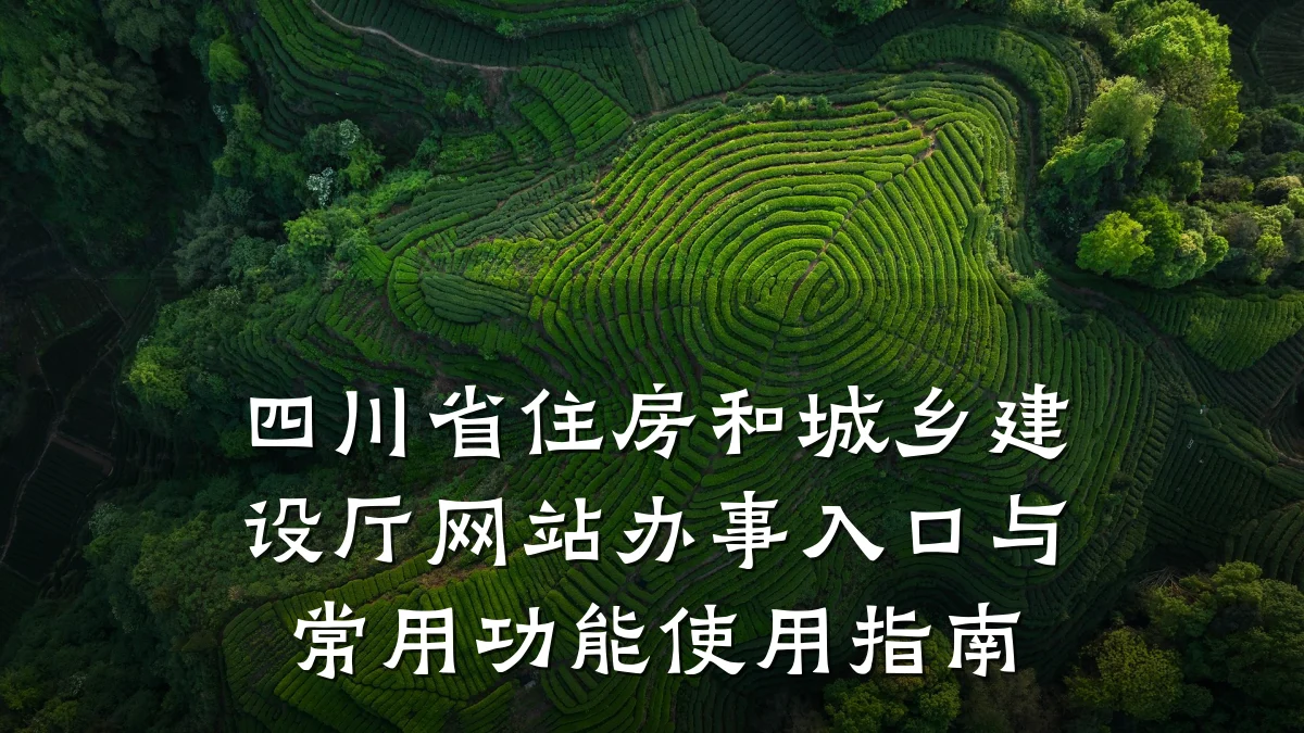 四川省住房和城乡建设厅网站办事入口与常用功能使用指南