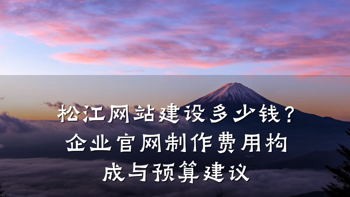 松江网站建设多少钱?企业官网制作费用构成与预算建议