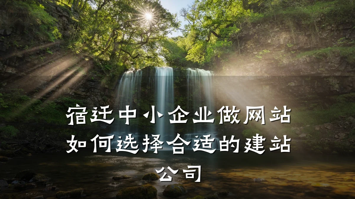 宿迁中小企业做网站如何选择合适的建站公司