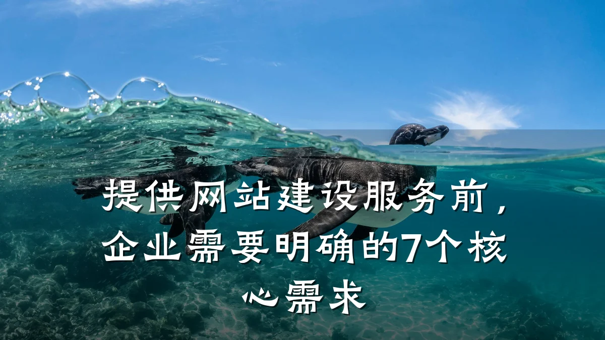 提供网站建设服务前,企业需要明确的7个核心需求