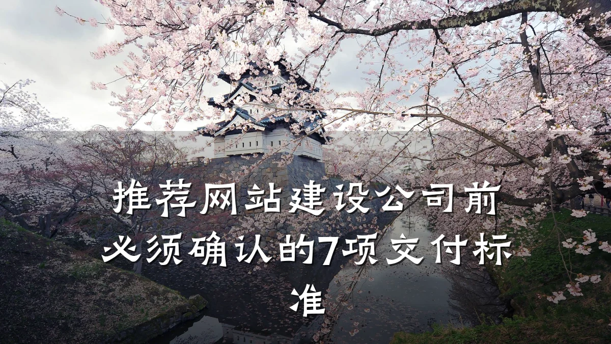 推荐网站建设公司前必须确认的7项交付标准