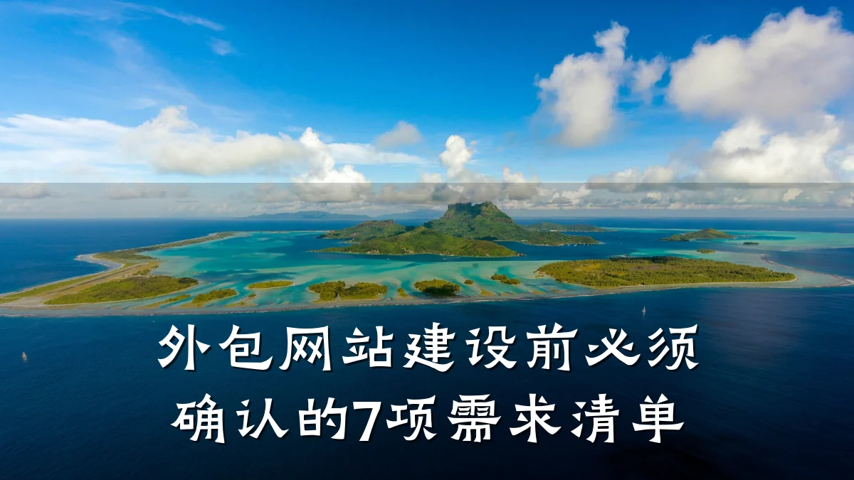 外包网站建设前必须确认的7项需求清单