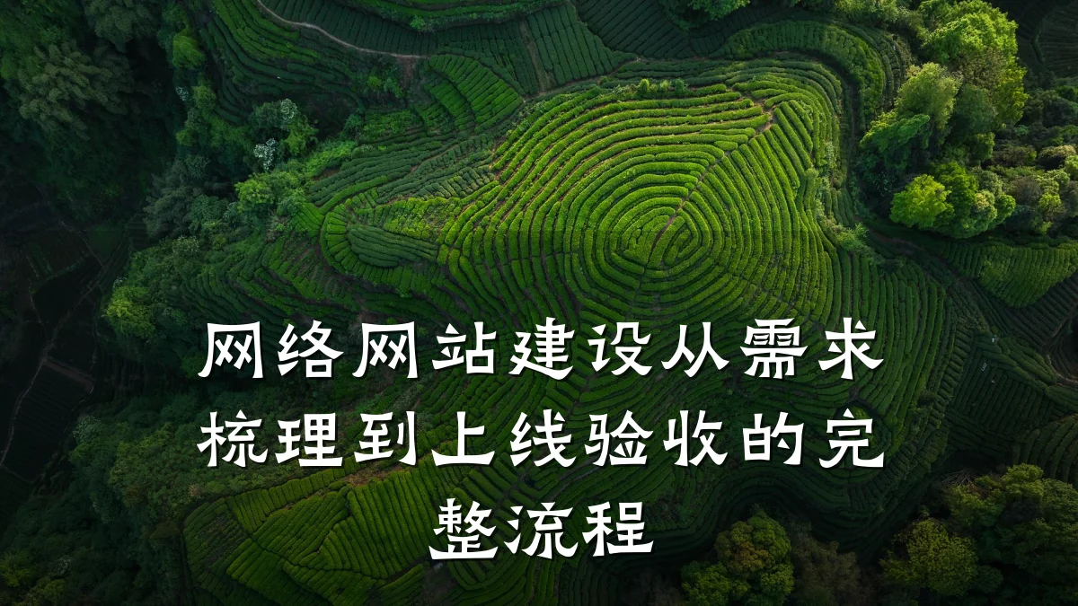 网络网站建设从需求梳理到上线验收的完整流程