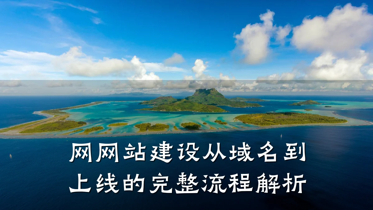 网网站建设从域名到上线的完整流程解析