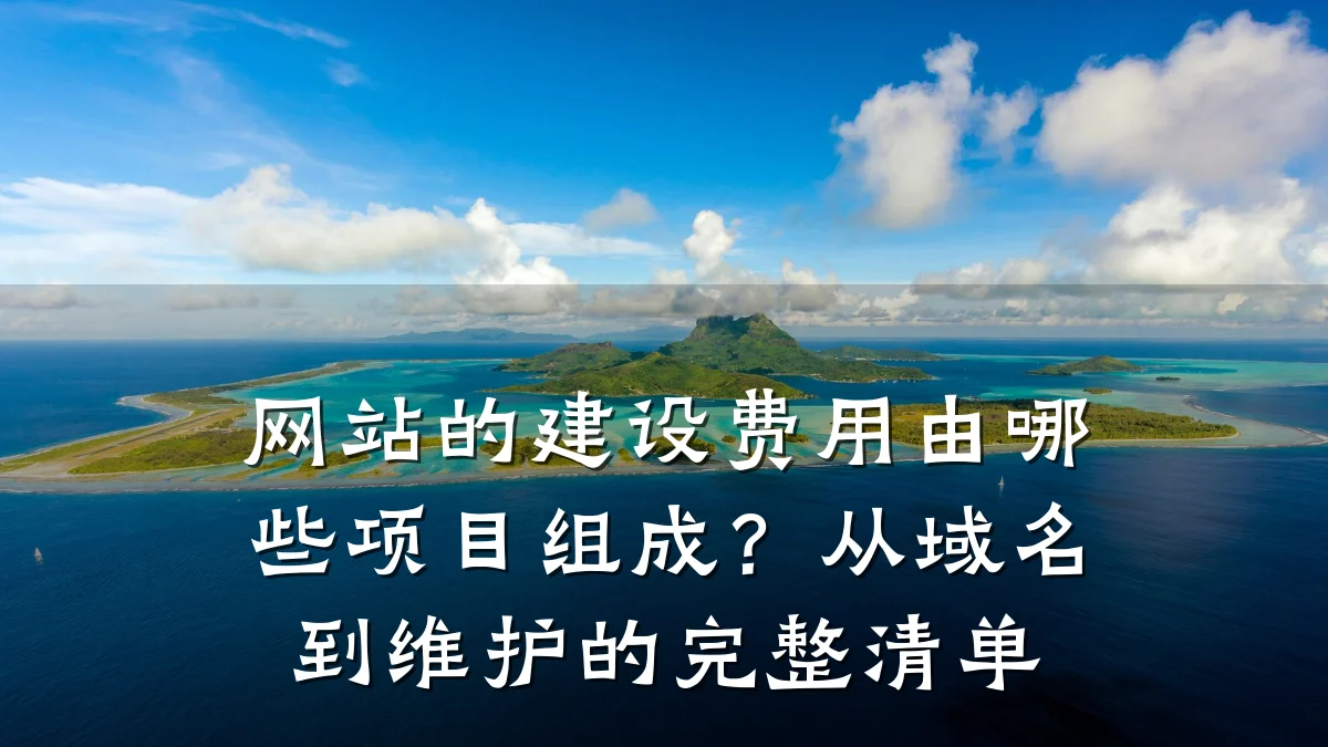 网站的建设费用由哪些项目组成？从域名到维护的完整清单