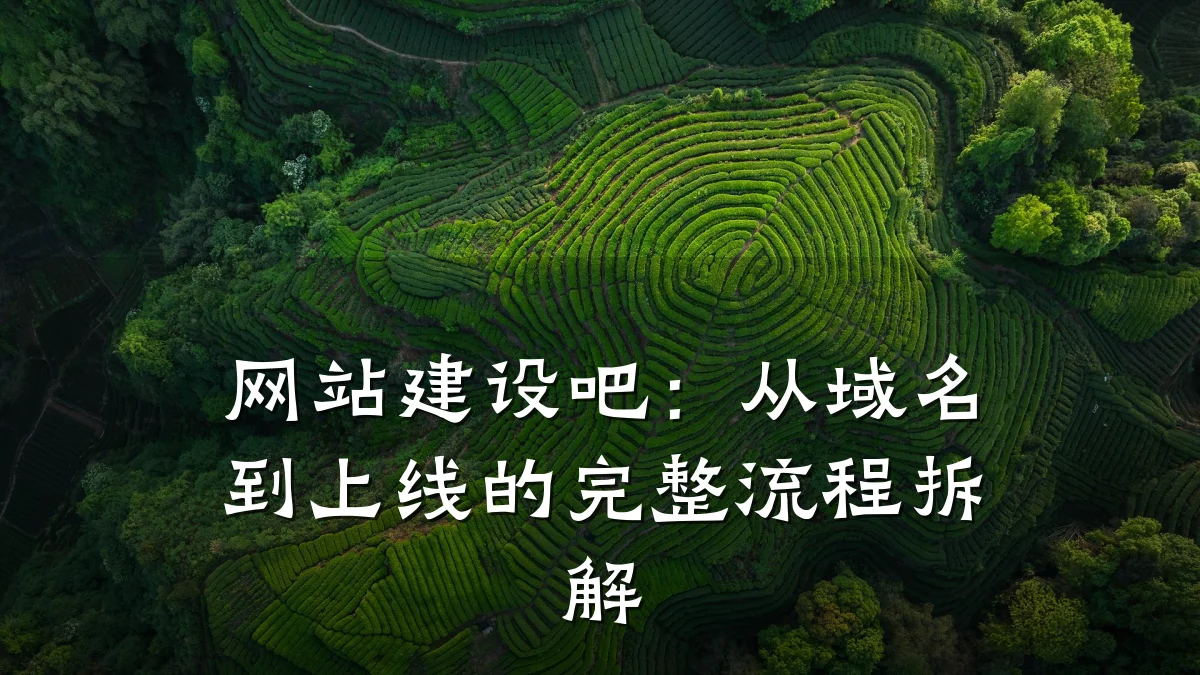 网站建设吧:从域名到上线的完整流程拆解