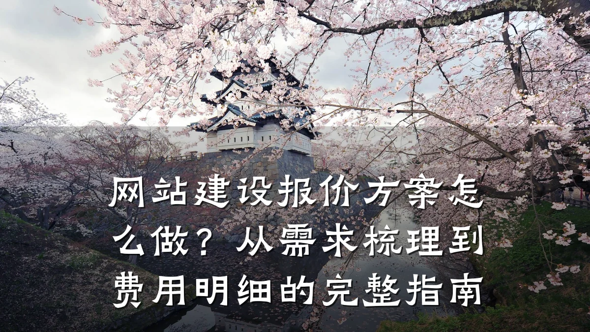 网站建设报价方案怎么做？从需求梳理到费用明细的完整指南