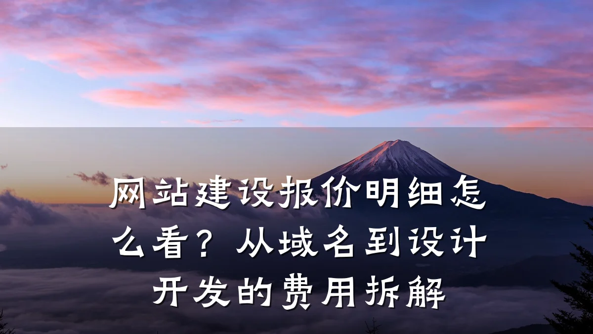 网站建设报价明细怎么看?从域名到设计开发的费用拆解