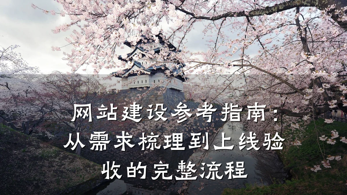 网站建设参考指南:从需求梳理到上线验收的完整流程