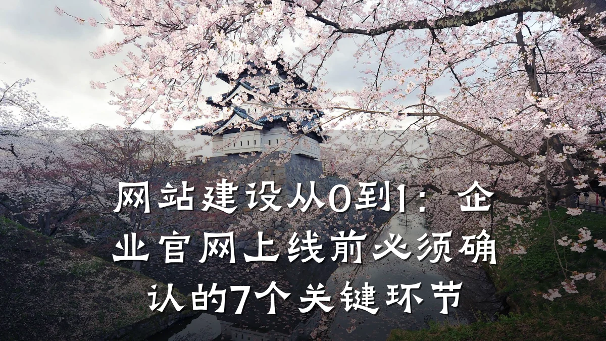 网站建设从0到1:企业官网上线前必须确认的7个关键环节