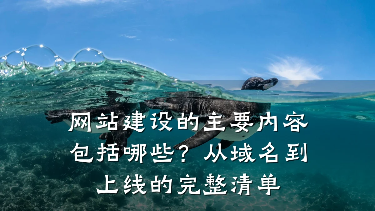 网站建设的主要内容包括哪些?从域名到上线的完整清单