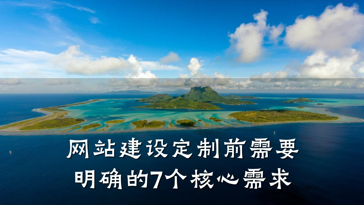 网站建设定制前需要明确的7个核心需求