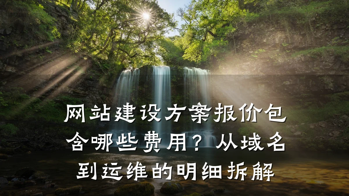 网站建设方案报价包含哪些费用?从域名到运维的明细拆解