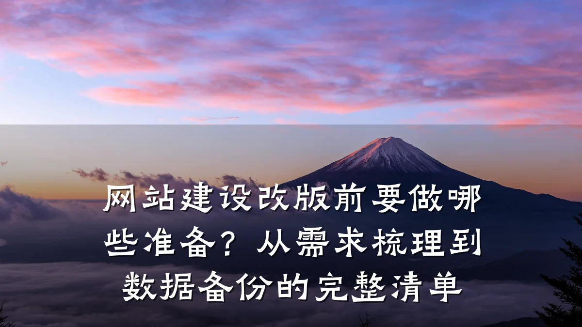网站建设改版前要做哪些准备?从需求梳理到数据备份的完整清单