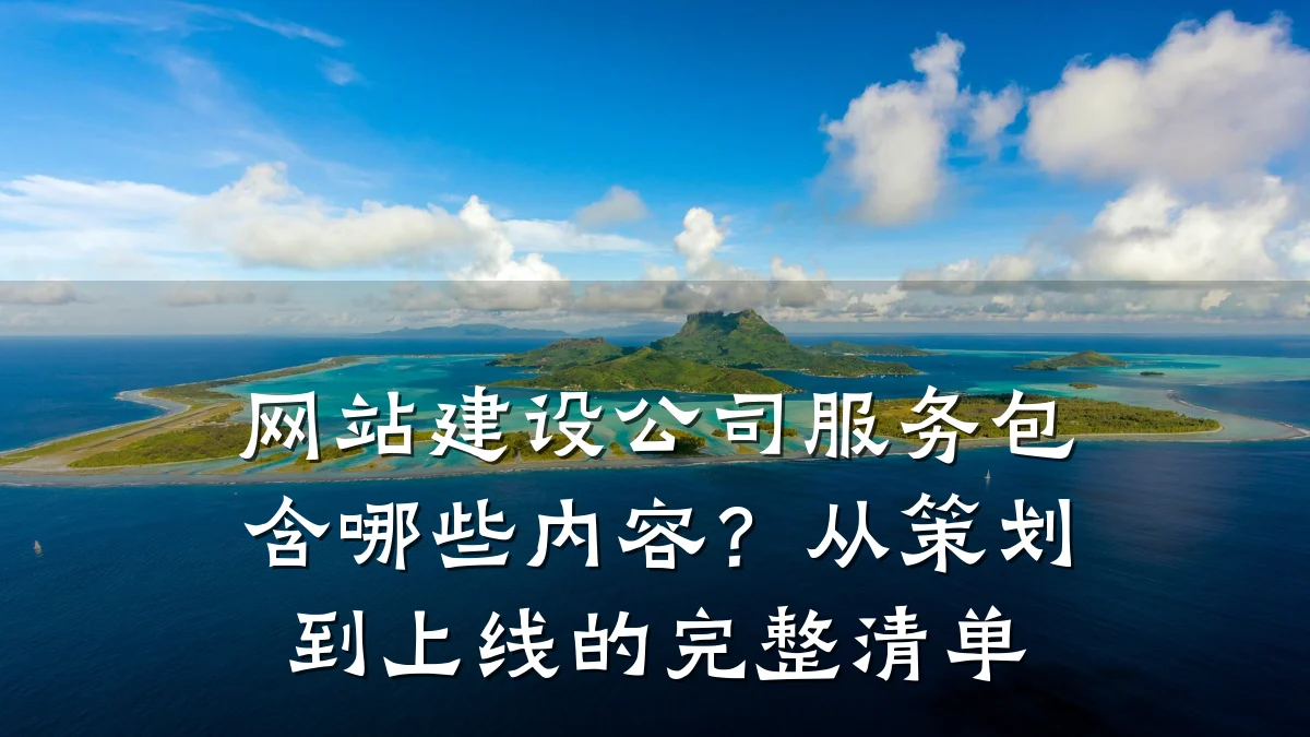 网站建设公司服务包含哪些内容?从策划到上线的完整清单