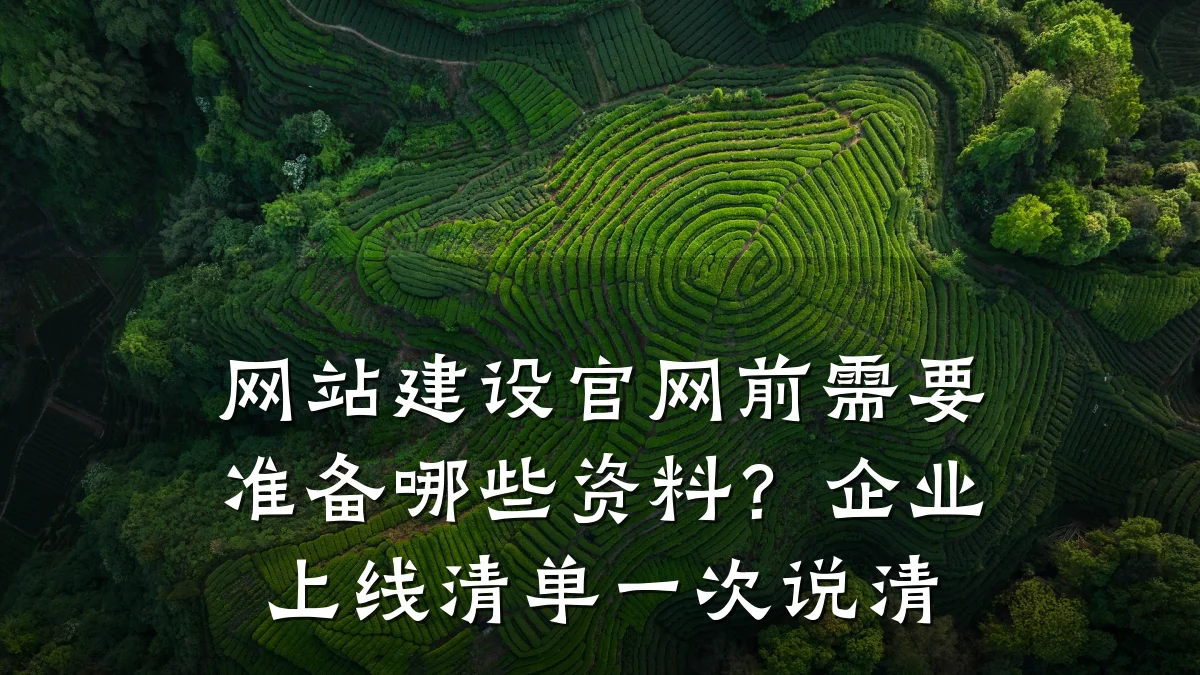 网站建设官网前需要准备哪些资料？企业上线清单一次说清