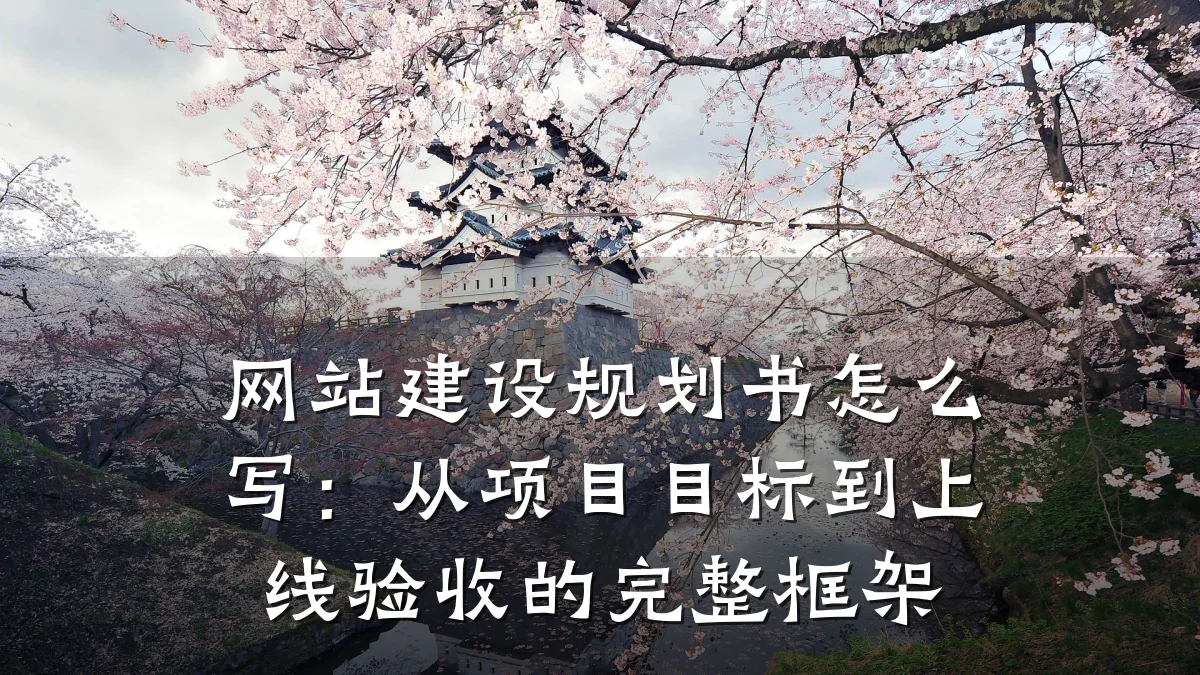 网站建设规划书怎么写:从项目目标到上线验收的完整框架