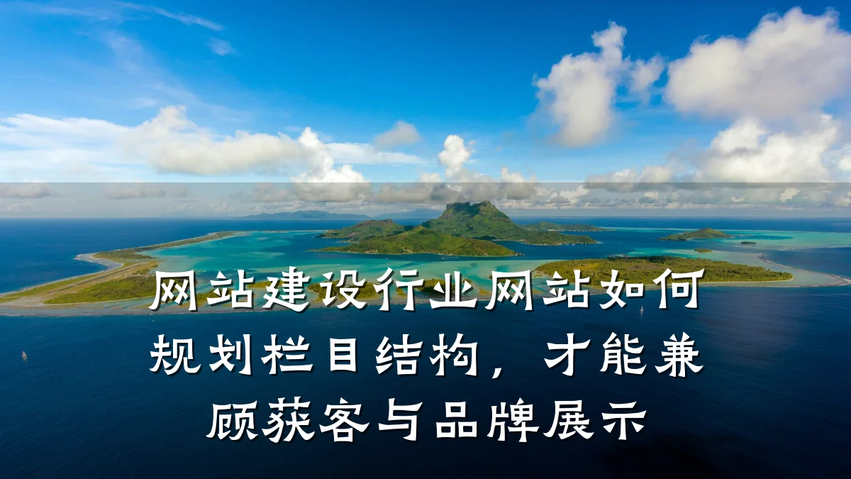 网站建设行业网站如何规划栏目结构,才能兼顾获客与品牌展示