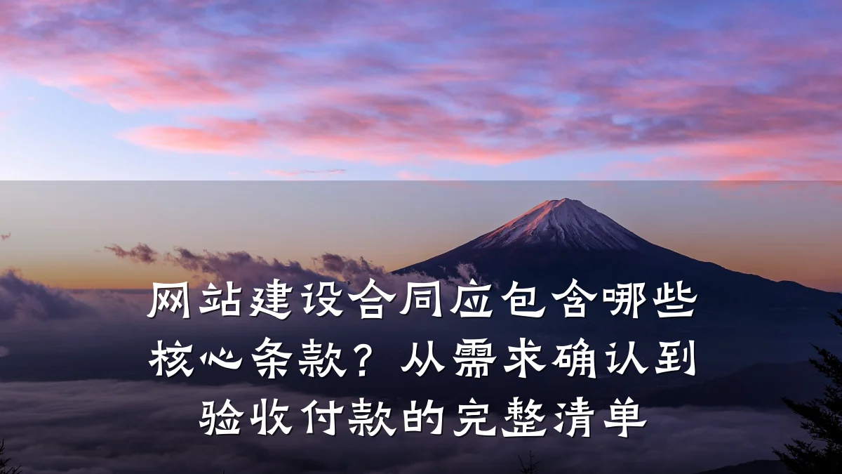 网站建设合同应包含哪些核心条款？从需求确认到验收付款的完整清单