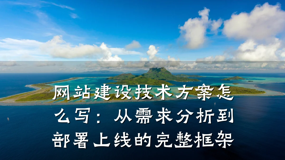 网站建设技术方案怎么写:从需求分析到部署上线的完整框架