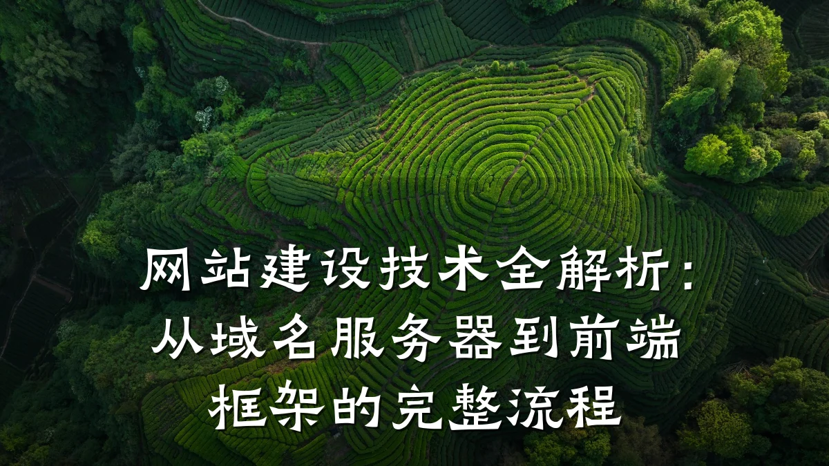 网站建设技术全解析:从域名服务器到前端框架的完整流程