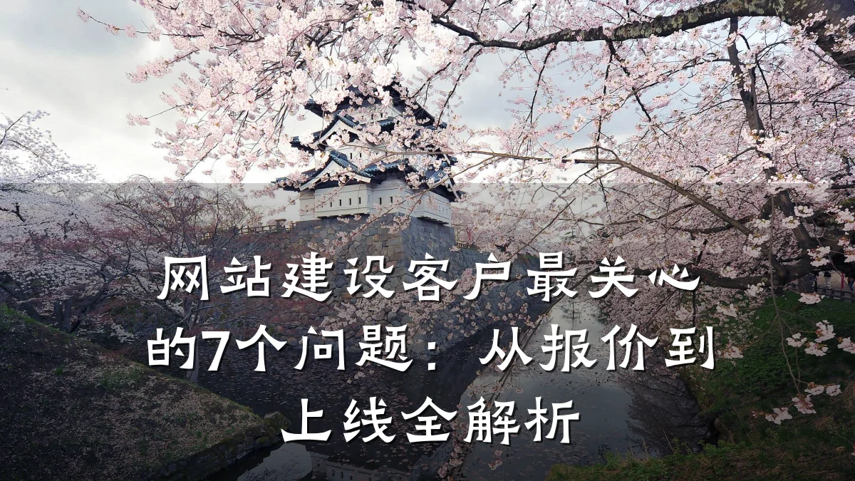 网站建设客户最关心的7个问题:从报价到上线全解析