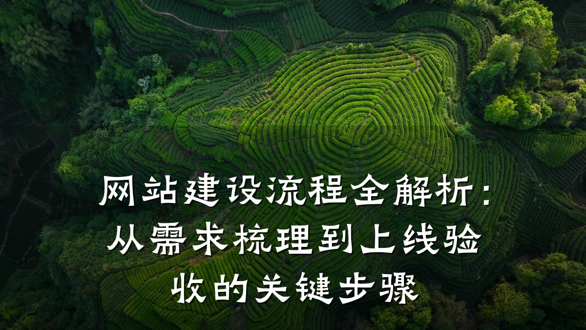 网站建设流程全解析:从需求梳理到上线验收的关键步骤