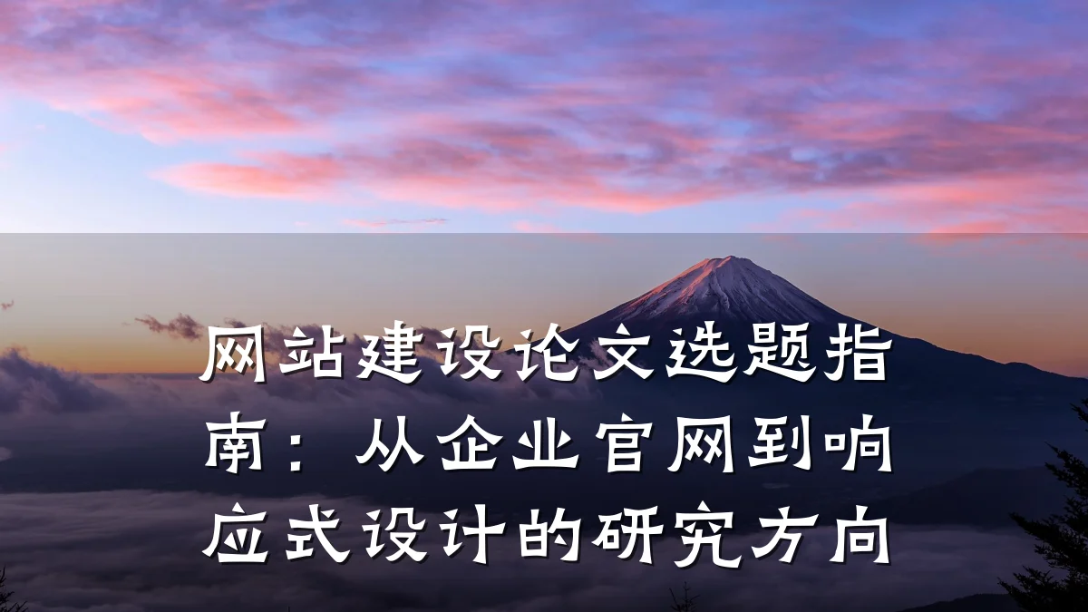 网站建设论文选题指南:从企业官网到响应式设计的研究方向