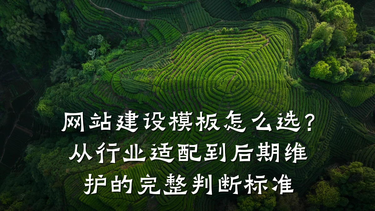 网站建设模板怎么选?从行业适配到后期维护的完整判断标准