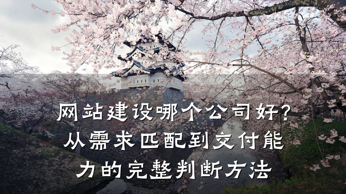 网站建设哪个公司好？从需求匹配到交付能力的完整判断方法