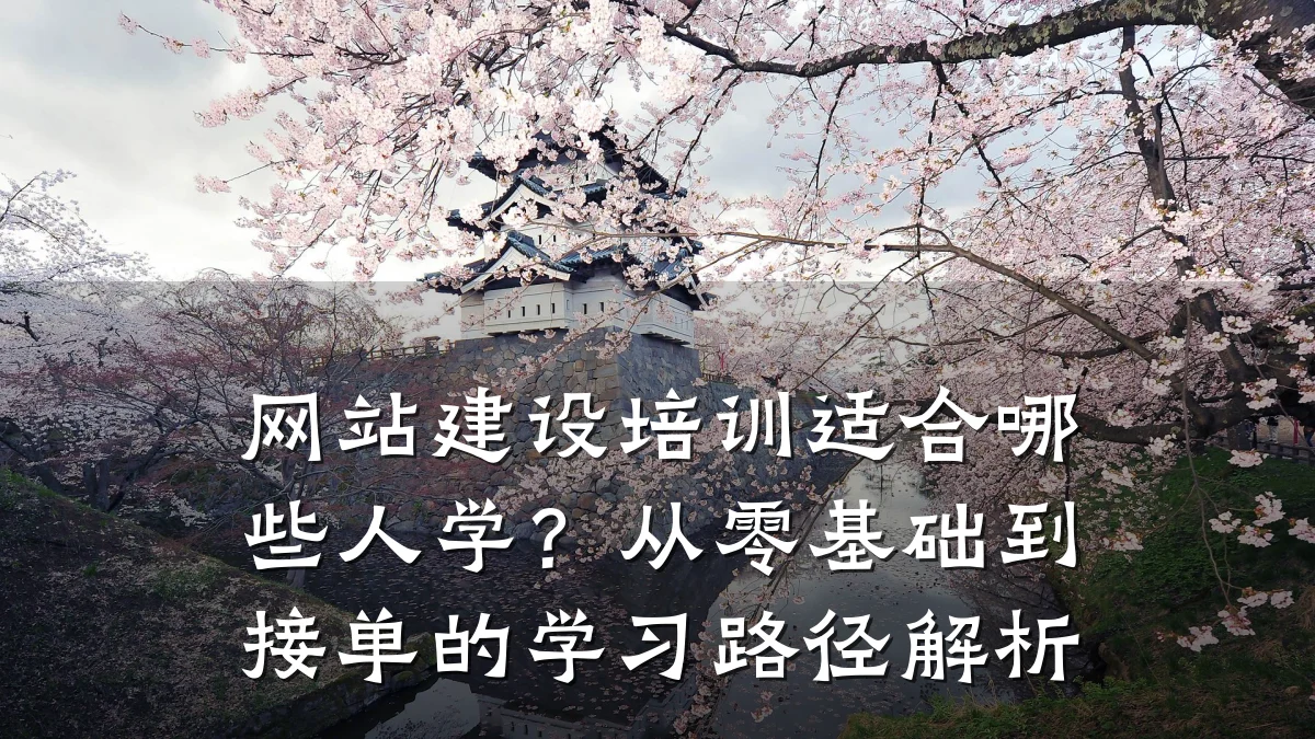 网站建设培训适合哪些人学?从零基础到接单的学习路径解析