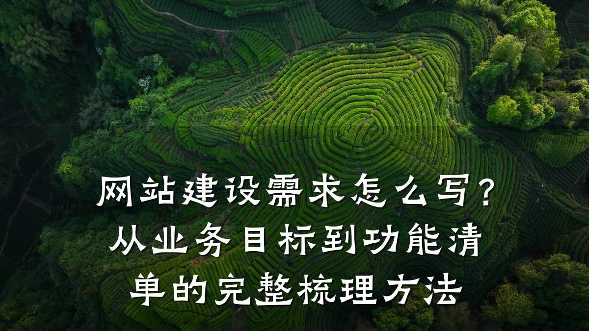 网站建设需求怎么写？从业务目标到功能清单的完整梳理方法