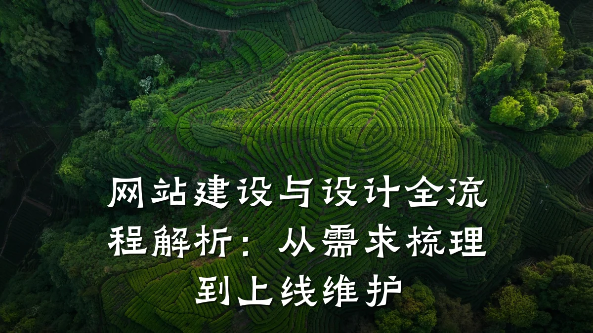 网站建设与设计全流程解析:从需求梳理到上线维护