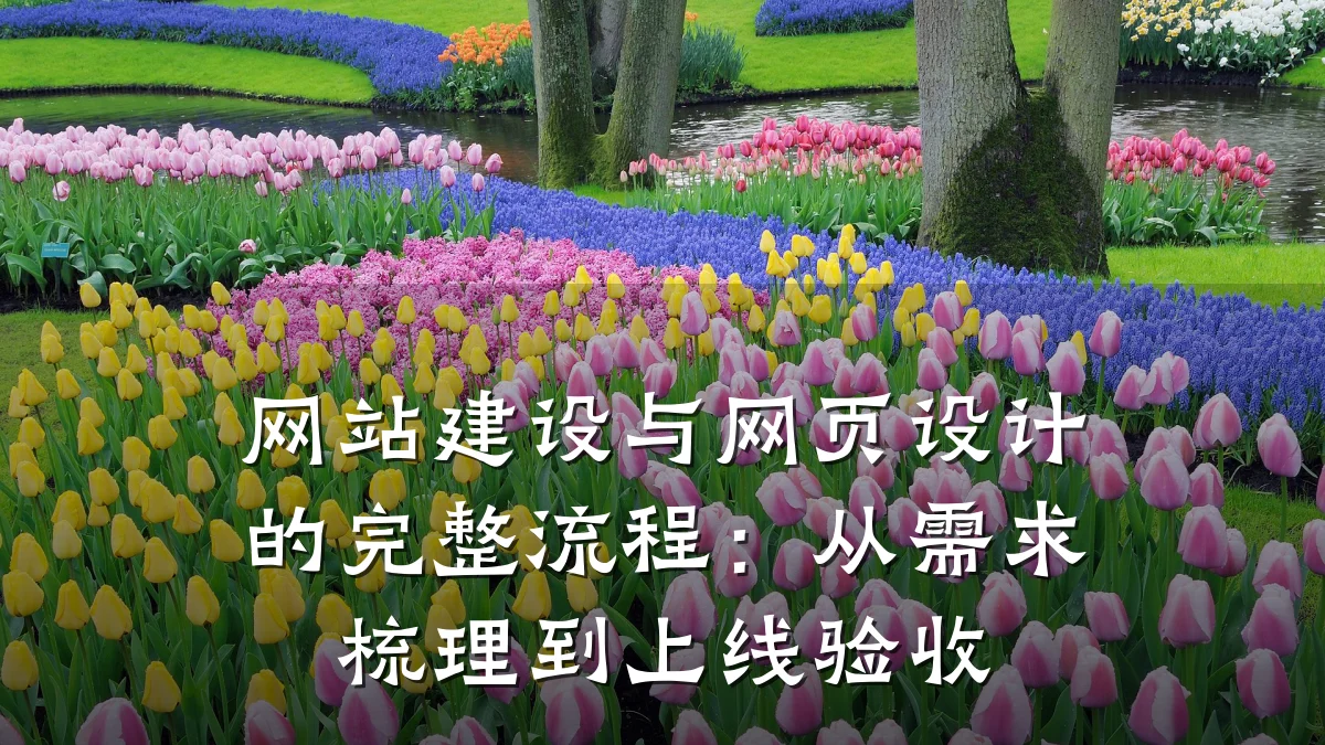 网站建设与网页设计的完整流程：从需求梳理到上线验收