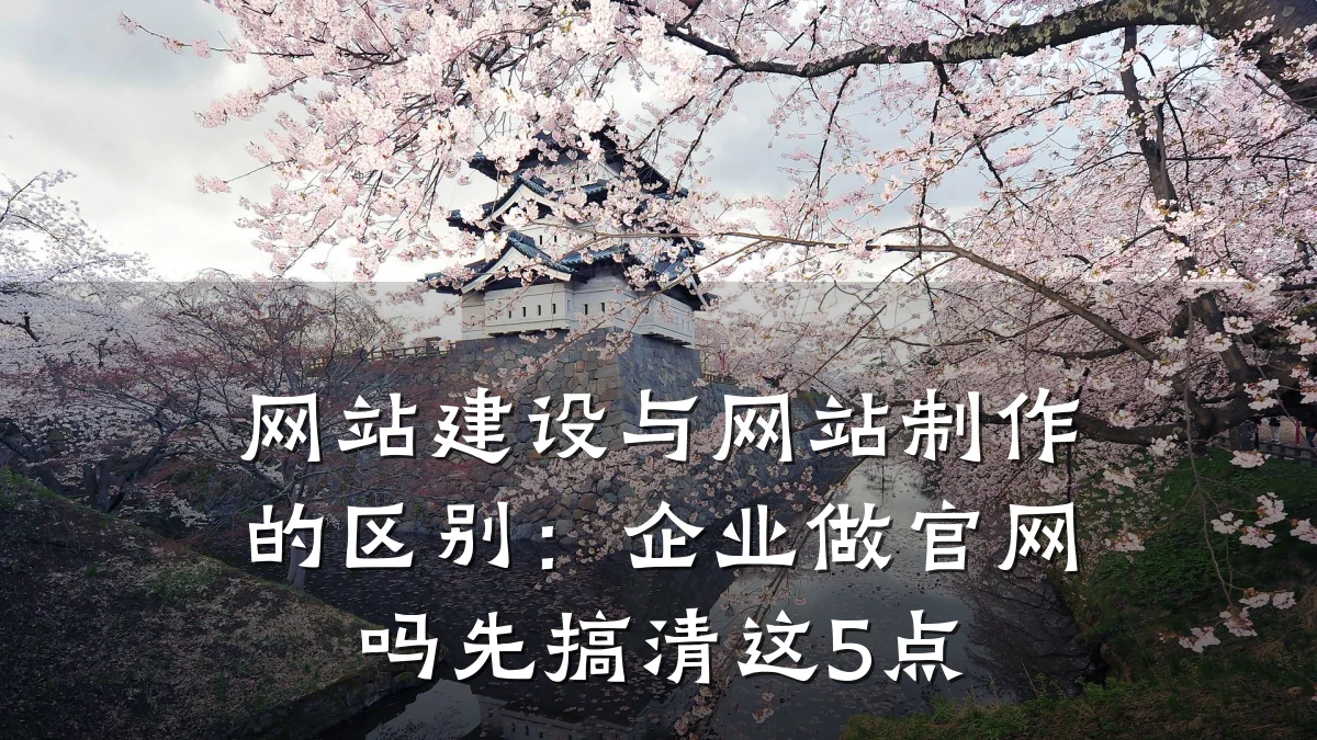 网站建设与网站制作的区别:企业做官网吗先搞清这5点