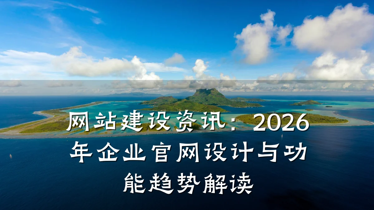 网站建设资讯:2026年企业官网设计与功能趋势解读