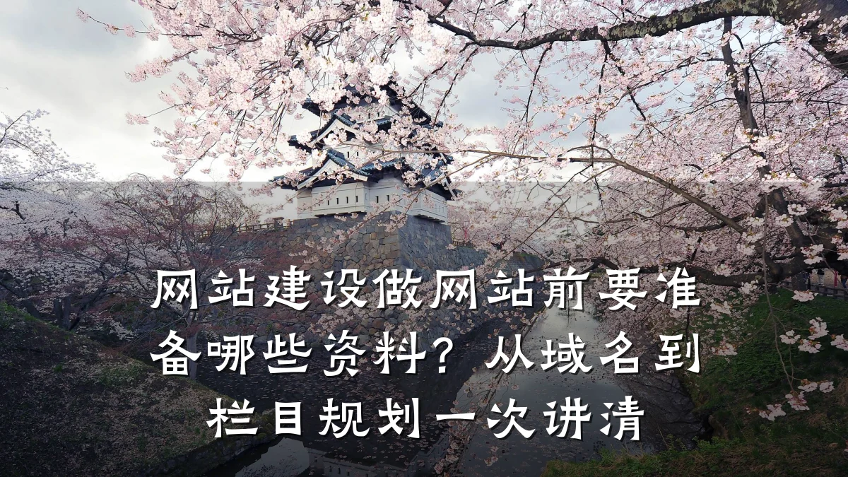 网站建设做网站前要准备哪些资料？从域名到栏目规划一次讲清