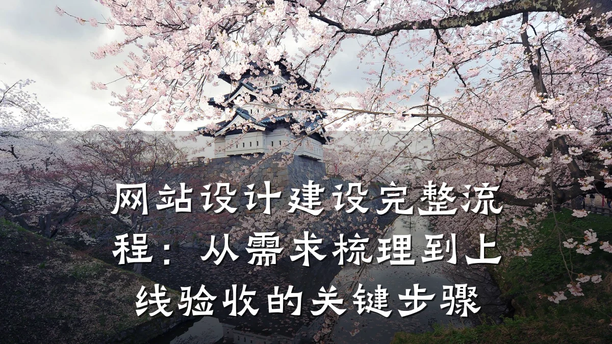 网站设计建设完整流程：从需求梳理到上线验收的关键步骤